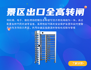 景區出口全高轉閘通道